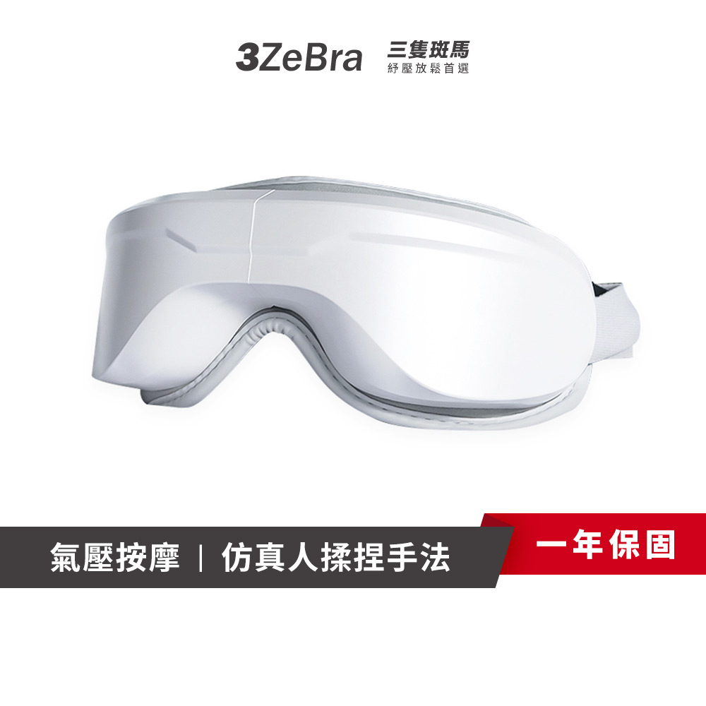 【3ZeBra】5C熱敷按摩眼罩｜至尊款｜眼部按摩器 眼睛按摩器 眼部按摩儀 加熱眼罩