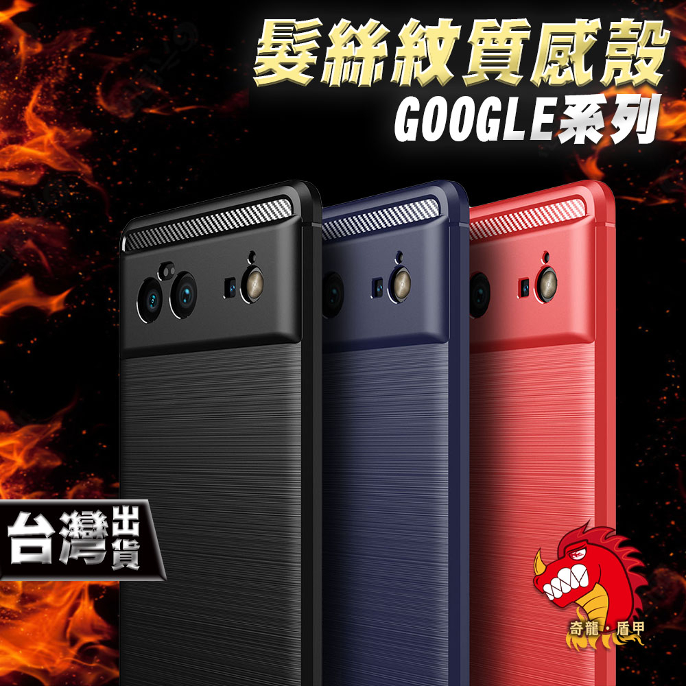 奇龍 GOOGLE PIXEL 7 6A 6 PRO 5 4 4A 4G 5G 3A XL 手機殼 保護殼 髮絲紋 質感