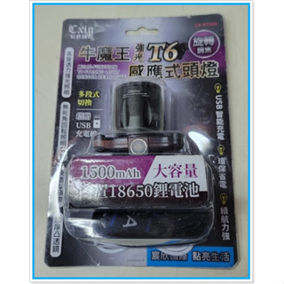 Cxin CX-RT005 牛魔王 強光 T6 感應式 頭燈 旋轉聚焦 LED USB充電 續航力強 宸欣國際