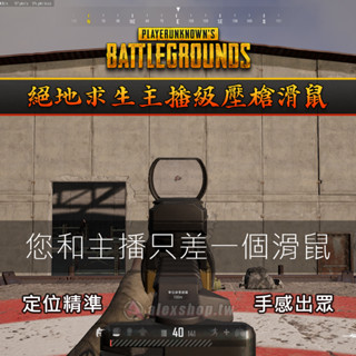 【PUBG】零鎖率壓槍宏 絕地求生壓槍腳本 主播專用 血手腳本 物理壓槍 無後座力 電競滑鼠 Bloody 巨集壓槍滑鼠