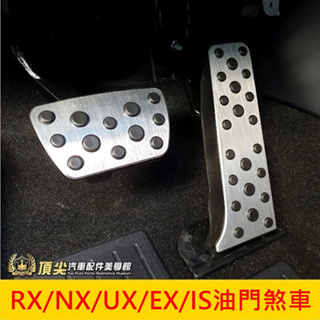 LEXUS凌志【油門煞車踏板-兩件式】RX NX UX EX IS專用踏板 內裝配備 止滑腳踏板 運動內裝 鋁合金屬踏板