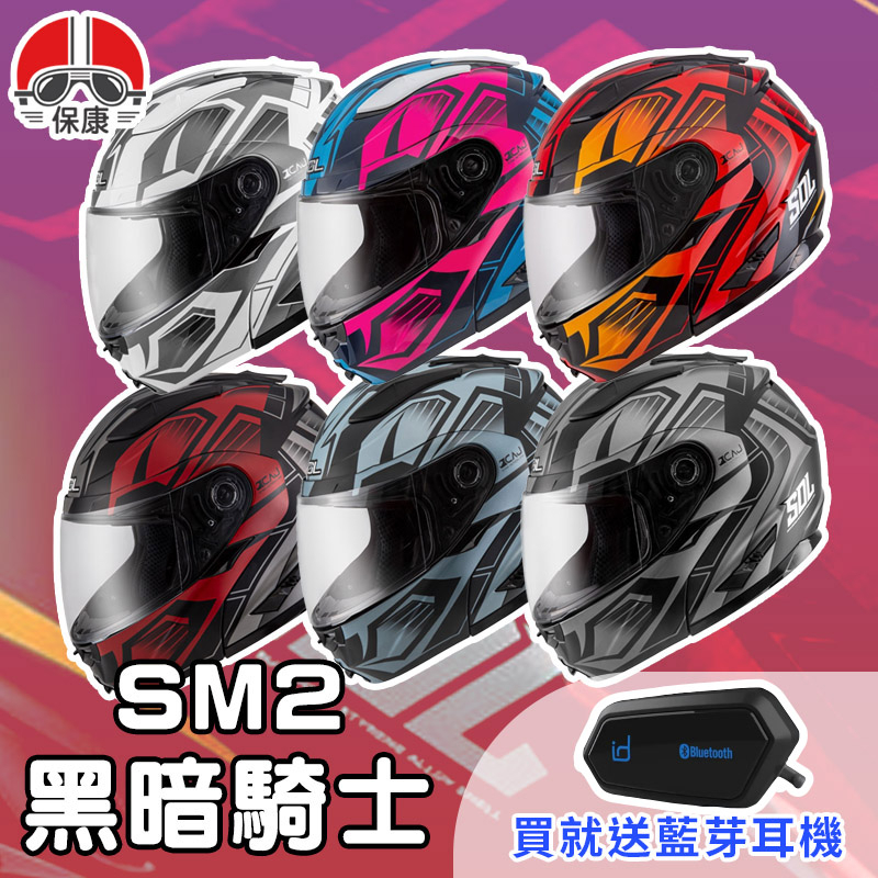 【保康安全帽】送藍芽耳機 MOTOA2S🎁 SOL SM-2 DEVIL 黑暗騎士 全罩 安全帽 可掀式 可樂帽 SM2