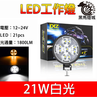 汽車LED工作燈【黑馬燈城】台灣現貨含發票【A9901】日行燈 21LED 輔助燈 霧燈 探照燈 照輪燈 警示燈 照明燈