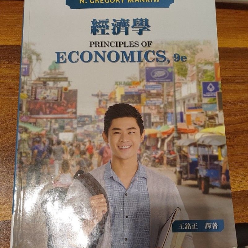 經濟學 王銘正 PRINCIPLES OF ECONOMICS,9e