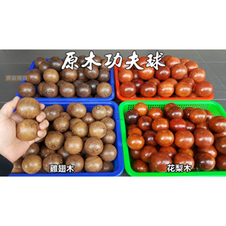 【喬尚】原木功夫球 健身球【雞翅木&花梨木】手掌球 鐵球 保定球 健身球 手球 保健球 復健球