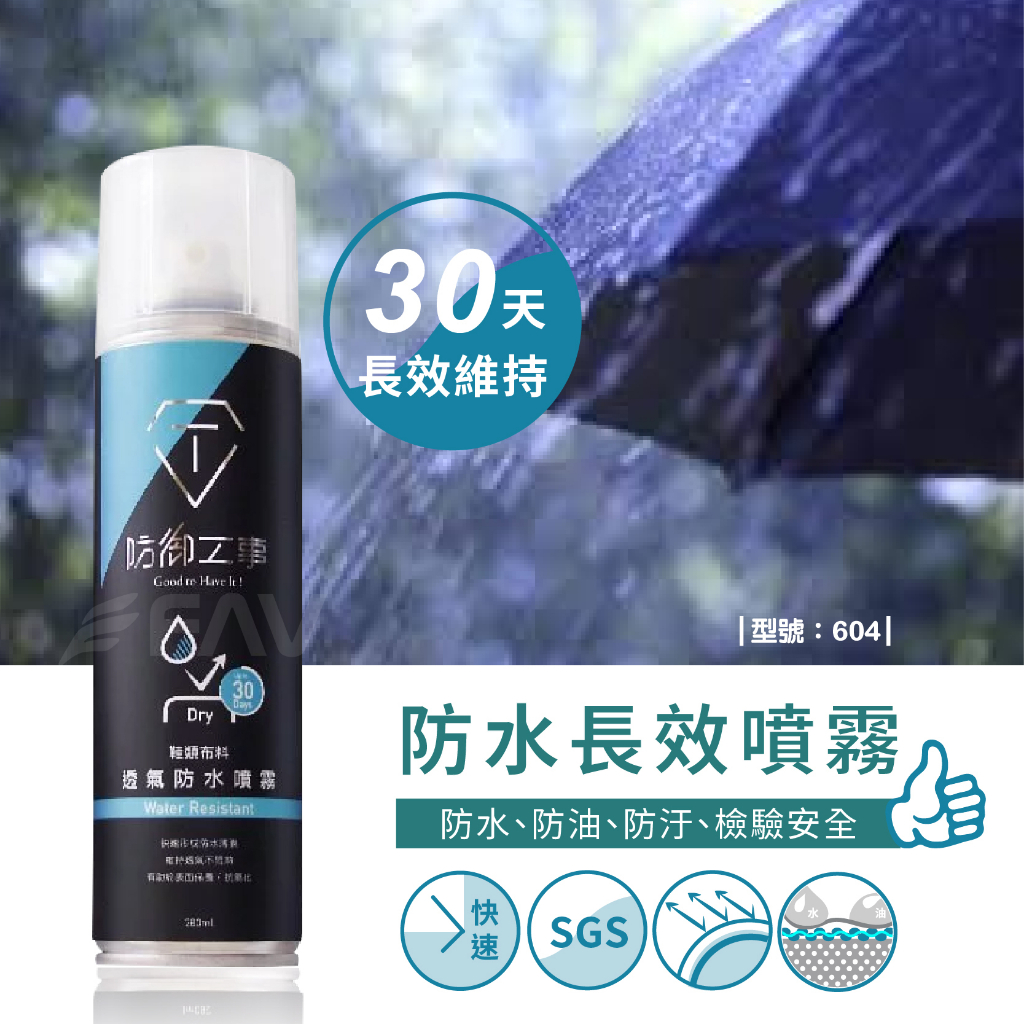 【FAV】防水噴霧-1瓶 / 速乾 / 撥水撥油 / 奈米薄膜防水層 / 長效型 / 型號:604