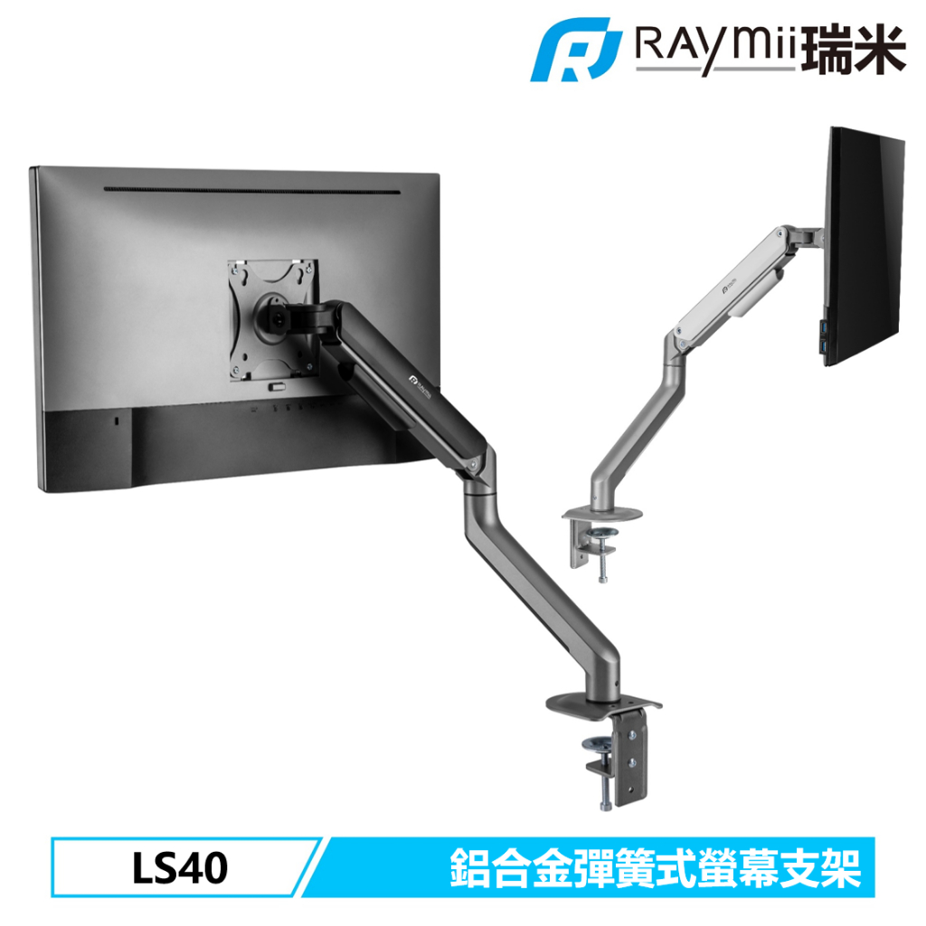 【瑞米 Raymii】 LS40 32吋 9KG 鋁合金 彈簧式螢幕支架 螢幕架 螢幕伸縮懸掛支架 電腦增高架