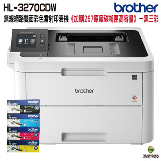 Brother HL-L3270CDW 無線網路雙面彩色雷射印表機 搭TN-267原廠匣一黑三彩 登錄送好禮