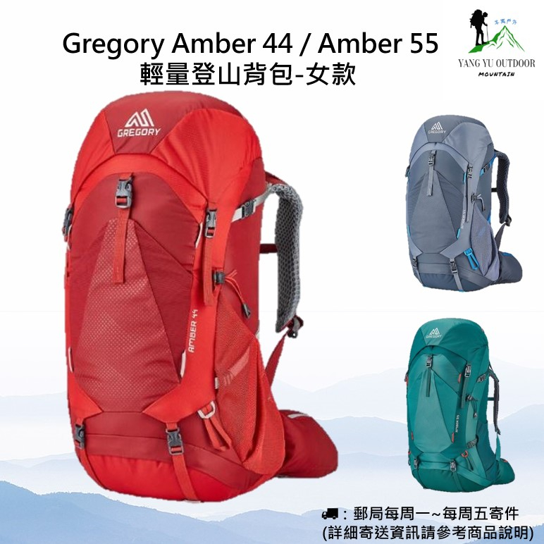 【現貨】美國 Gregory Amber 44 / Amber 55 輕量登山背包-女款