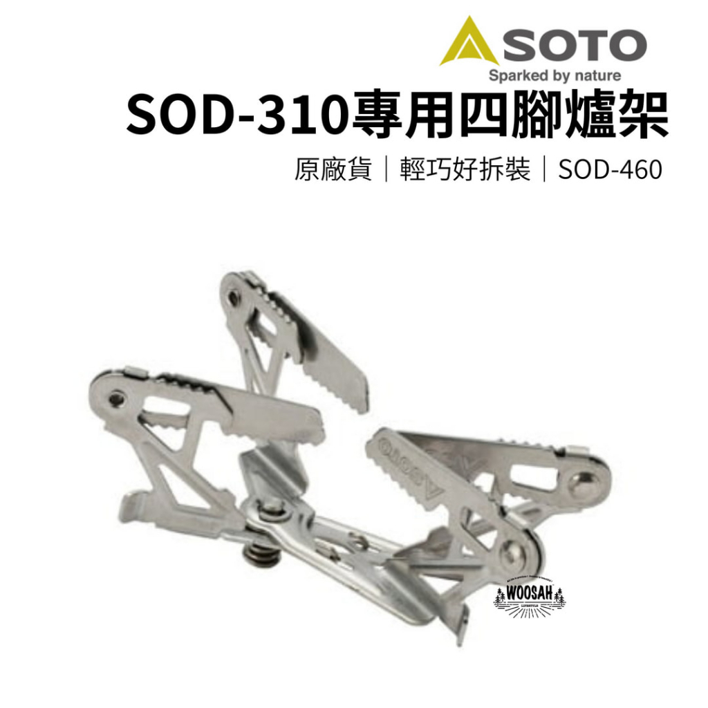 有鬆生活&lt;日本SOTO&gt; SOD-310專用四腳爐架 SOD-460