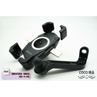 COCO精品 DDX 機車手機架 快夾式 適用 5吋-6.8吋 手機導航ˊ隻架 外送架 手機架