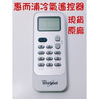 惠而浦冷氣遙控器＃DG11J1-32#whirlpool紅外線遙控器