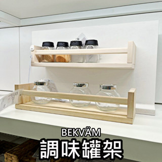 俗俗賣代購 IKEA宜家家居 BEKVÄM 調味罐架 廚房收納架 置物架 壁掛收納架 紅酒架 裝飾架 文具架 掛架