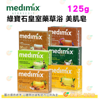 印度 Medimix 綠寶石皇室藥草浴美肌皂 阿育吠陀百年經典 薑黃/藏紅花/巖蘭草 125g 美膚皂 草本香皂 肥皂