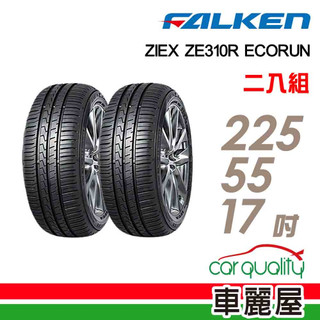 【FALKEN 飛隼】輪胎飛隼ZE310-2255517吋 101W 二入組 送安裝(車麗屋)