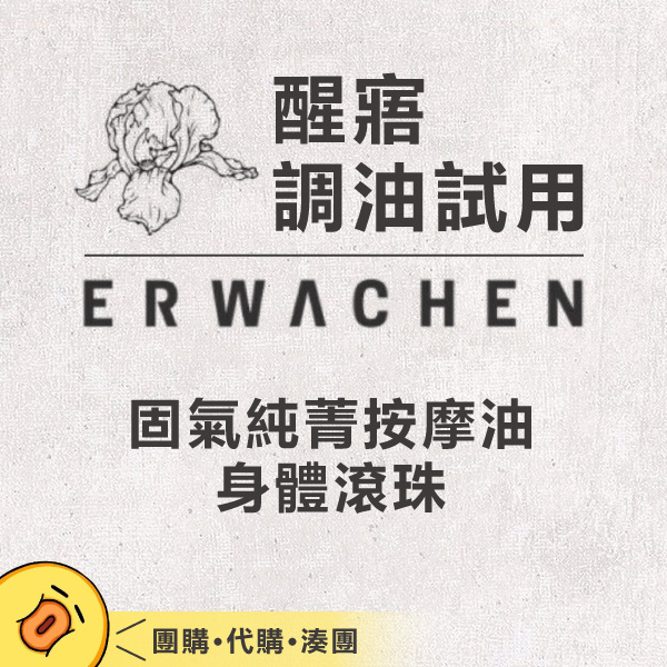 醒寤▶調油試用▶固氣純菁按摩油​▶戀人純菁 纖絡油 若輕油 勻宮油 逍遙油 抒絡油 ERWACHEN 滾珠瓶 分售