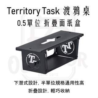 Territory Task 渡鴉桌 主桌配件 0.5單位面紙盒 折疊 衛生紙收納【中大】單位桌 延伸爐板 露營 野營