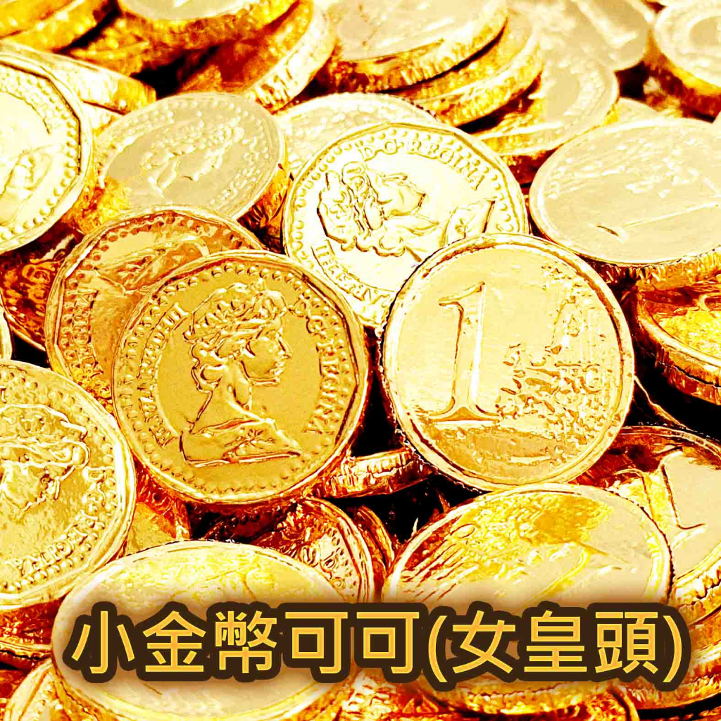 【方便購】1元小金幣可可🍫巧克力一元復始萬象更新💰/年貨祝賀禮新店開幕櫃台糖 送客禮 交換禮物🎁 糖