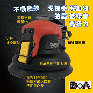 【BOA】氣動拋光機 5吋 不吸塵 打蠟機 氣動打磨機 研磨 汽車美容 拋光 氣動工具 免加油 免板手 汽動工具 台灣製