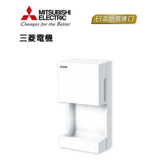 三菱 迷你型噴射式乾手機 新溫風乾燥型烘手機 JT-MC205JS (220V) 開發票 免運費 高雄永興照明廚衛