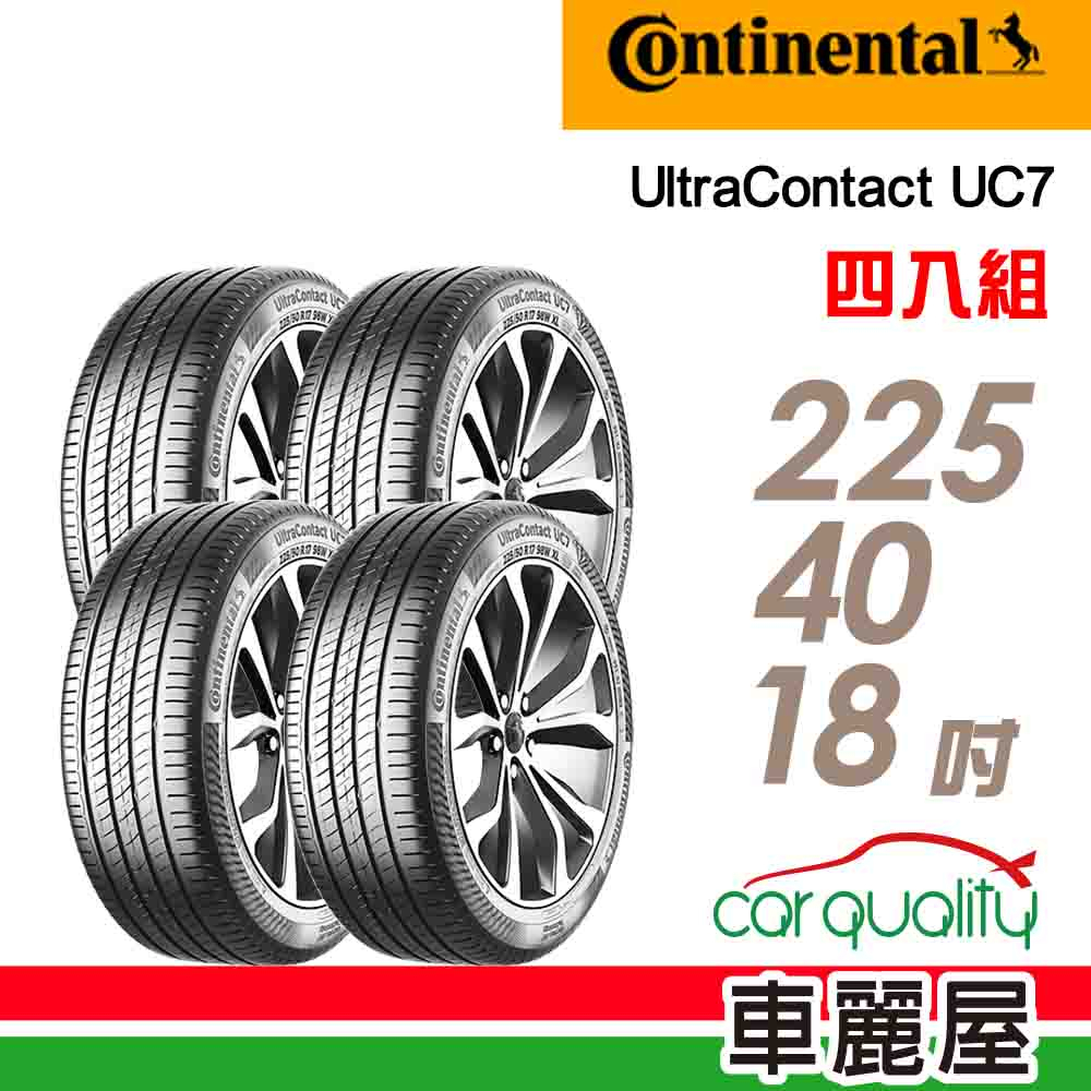 【Continental馬牌】輪胎馬牌 UC7-2254018吋 XL_四入組_送安裝+四輪定位(車麗屋)