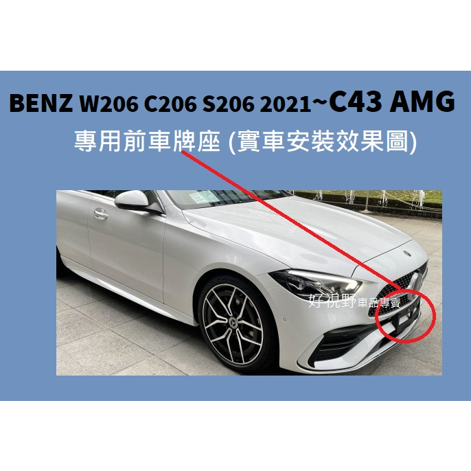 BENZ 2022~ C300 AMG C43 Estate Coupe AMG 總代理款 前牌照板 車牌底座 車牌座
