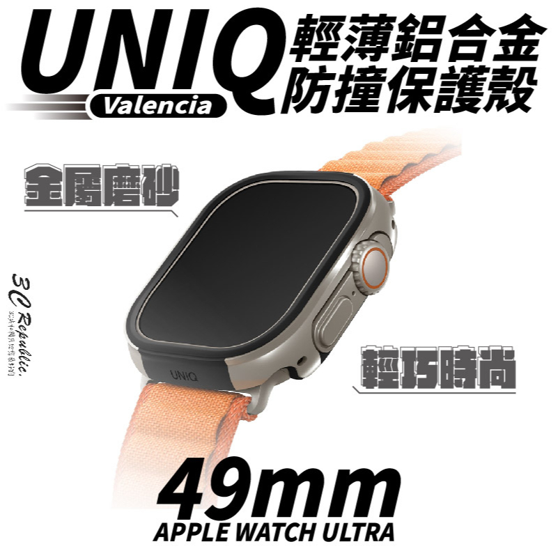 UNIQ Valencia 輕薄鋁合金 防摔殼 手錶殼 保護殼 Apple Watch Ultra 49 mm 49mm