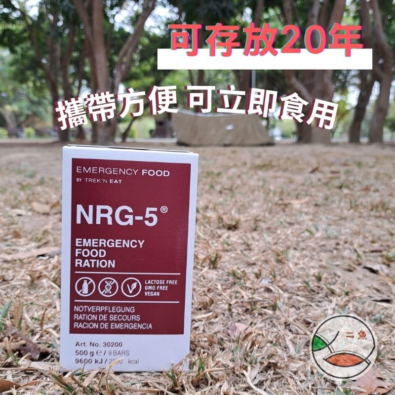 【二魚小店鋪】Katadyn NRG-5 德國進口軍糧 應急 緊急 救急 防災 食品