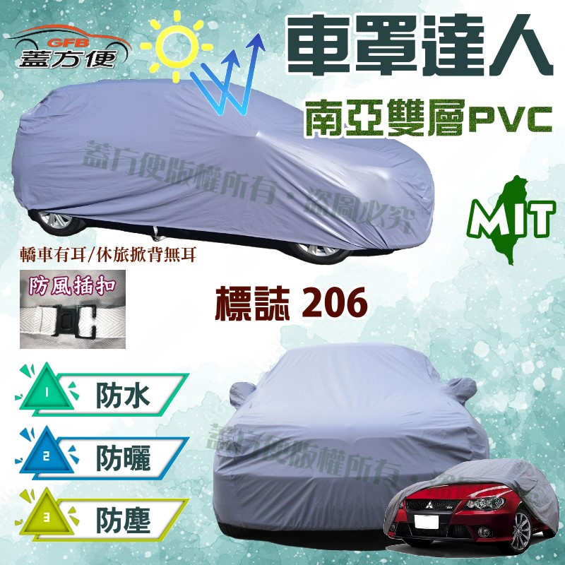 【蓋方便】車罩達人（A型）台製南亞材質PVC雙層貼合不織布《標誌 Peugeot》206 雙門/敞篷 現貨可自取