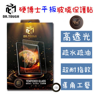 DR.TOUGH 硬博士 平板強化玻璃保護貼iPad 7.8.9 Air Pro Mini6 7 11 12.9 13吋