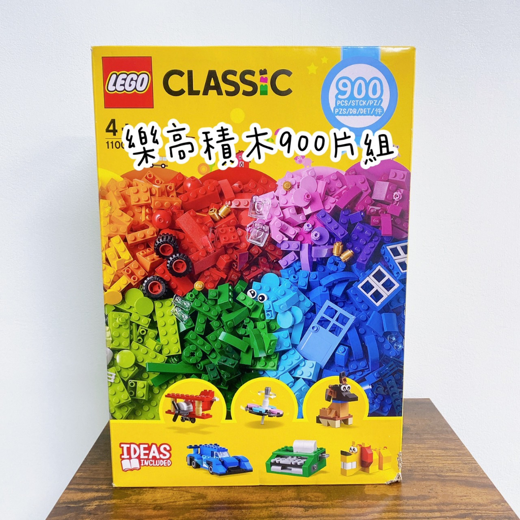 【限量特價】Costco代價＿LEGO樂高歡樂創意顆粒套裝 900片