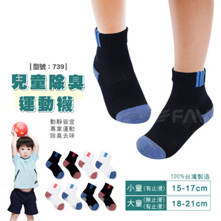【FAV】除臭兒童運動襪-多雙優惠組 / 機能襪 / 止滑童襪 / 兒童襪 / 厚運動襪 / 型號:739