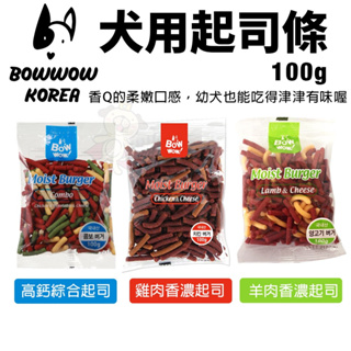 BOWWOW 犬用起司條100g 高鈣綜合起司｜雞肉香濃起司｜羊肉香濃起司條 狗零食