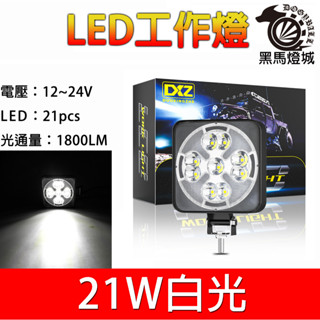 汽車LED工作燈【黑馬燈城】台灣現貨含發票【A994】日行燈 21LED 輔助燈 霧燈 探照燈 照輪燈 警示燈 照明燈