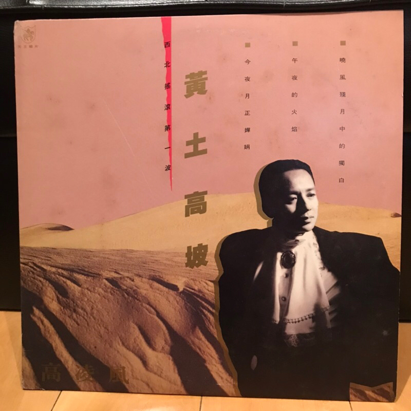 高凌風 / 黃土高坡 （黑膠唱片/ LP)