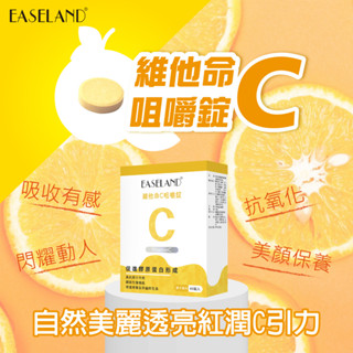 【EASELAND】維他命C咀嚼錠(橘子風味) 促進膠原蛋白形成 抗氧化 吸收有感 美顏保養 維生素C