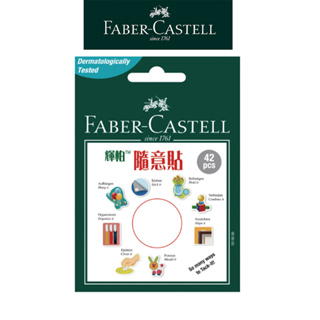 【Faber-Castell】隨意貼/萬用環保貼土/可重複使用/佈置固定黏髒汙/手工藝適用 台灣輝柏