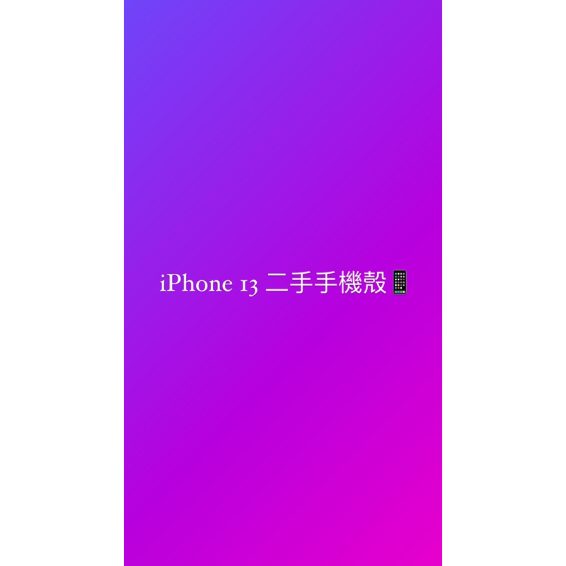 iPhone 13二手手機殼