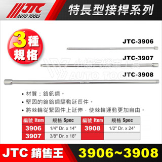 【小楊汽車工具】JTC-3906 3907 3908 特長型接桿 2分 3分 4分 加長 特長 超長 接桿 兩分 三分