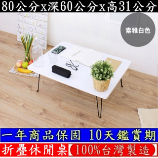 美佳居-含稅含運-三色可選-折疊桌【臺灣製造】拜拜摺合桌-野餐桌-摺疊桌-和室桌-露營野餐桌-休閒桌-矮桌TB6080W