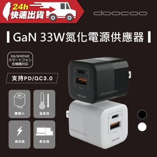 doocoo GaN 33W氮化電源供應器 充電頭 充電器 33W PD/QC3.0 快充 輕量 高支援 過充保護