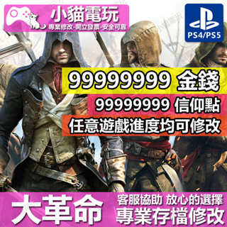 【小貓電玩】 PS4 刺客教條 大革命 -專業存檔修改 金手指 cyber save wizard