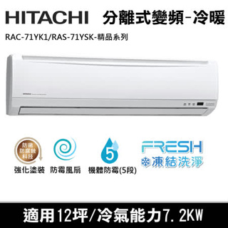@惠增電器@日立HITACHI精品型變頻冷暖一對一冷暖氣RAC-71YK1/RAS-71YSK 適約10坪 2.5噸