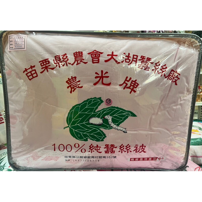 （全新） 農光牌 苗栗縣 農會 大湖 蠶絲廠 特級 蠶絲被 100%純蠶絲被 3.5公斤 6尺*7尺
