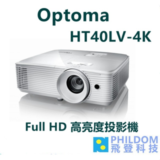 OPTOMA HT40LV-4K 台灣公司貨保固三年 Full-HD投影機 4,400流明高亮度 長效燈泡 奧圖碼