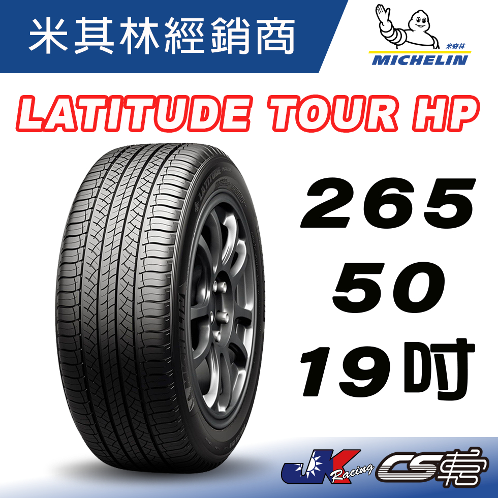 【MICHELIN米其林】265/50/19  LATITUDE TOUR HP N0 認證 米其林 馳加輪胎 車宮車業