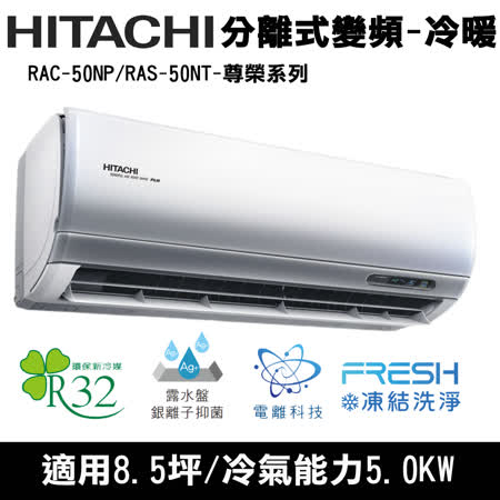 @惠增電器@日立HITACHI尊榮型R32變頻冷暖一對一冷暖氣RAS-50NT/RAC-50NP 適7~8坪 1.8噸