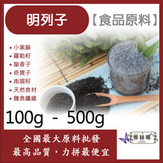 雅絲娜 明列子 100g 500g 食品原料 小紫蘇 羅勒籽 蘭香子 奇異子 南眉籽 天然食材 膳食纖維 食品級