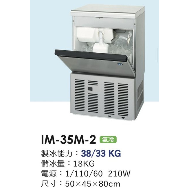 冠億冷凍家具行 星崎IM-35M-2製冰機/企鵝製冰機/110V/不含濾心及安裝費