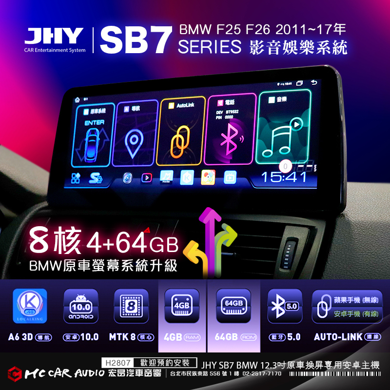 BMW F25 F26 2011~17年 JHY SB7 12.3吋八核心安卓機 4+64G BMW專車專用 H2807